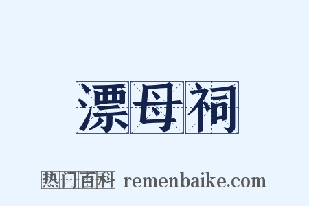 漂母祠是什么意思的图片